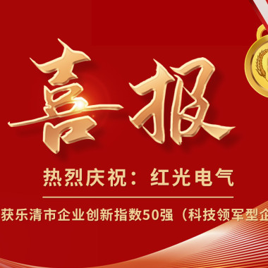 喜报丨问鼎娱乐app电气荣获乐清市企业立异指数50强榜单！