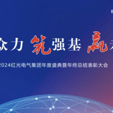 2025年1月 “聚众力 筑强基 赢未来”-问鼎娱乐app电气集团2024年度盛典圆满乐成！